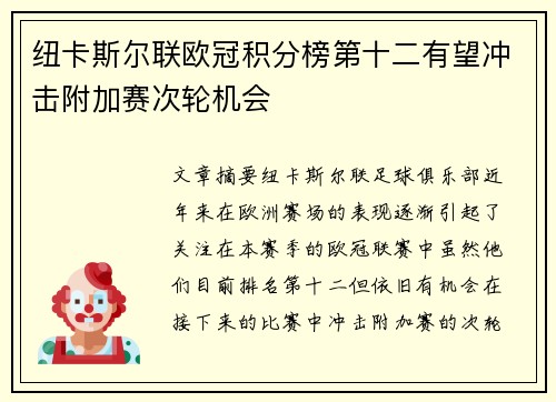 纽卡斯尔联欧冠积分榜第十二有望冲击附加赛次轮机会
