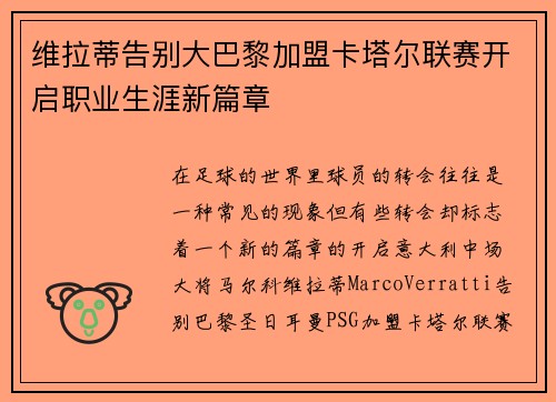 维拉蒂告别大巴黎加盟卡塔尔联赛开启职业生涯新篇章