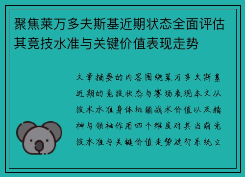 聚焦莱万多夫斯基近期状态全面评估其竞技水准与关键价值表现走势