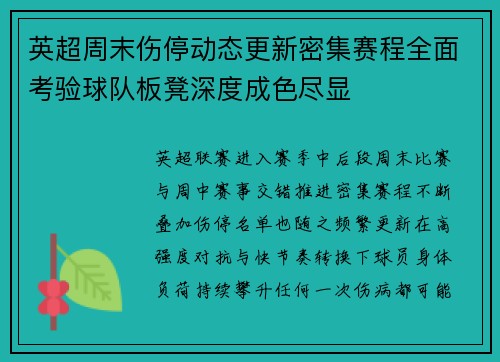 英超周末伤停动态更新密集赛程全面考验球队板凳深度成色尽显