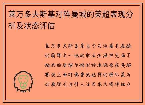 莱万多夫斯基对阵曼城的英超表现分析及状态评估