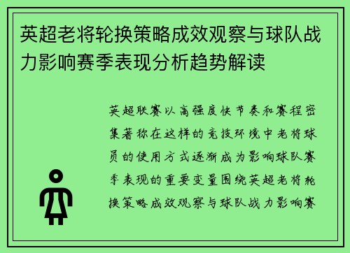 英超老将轮换策略成效观察与球队战力影响赛季表现分析趋势解读