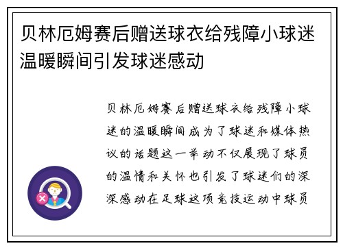 贝林厄姆赛后赠送球衣给残障小球迷温暖瞬间引发球迷感动