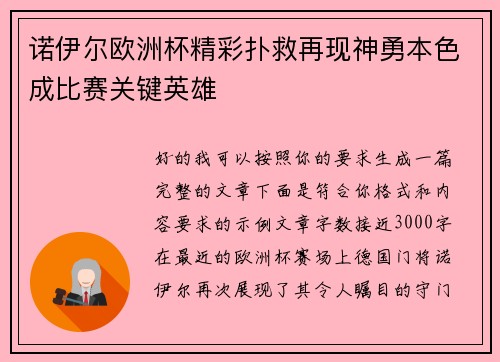 诺伊尔欧洲杯精彩扑救再现神勇本色成比赛关键英雄