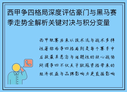 西甲争四格局深度评估豪门与黑马赛季走势全解析关键对决与积分变量