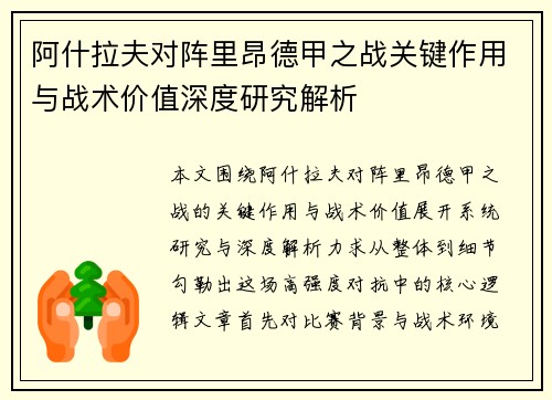 阿什拉夫对阵里昂德甲之战关键作用与战术价值深度研究解析