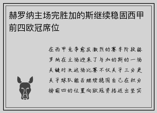 赫罗纳主场完胜加的斯继续稳固西甲前四欧冠席位
