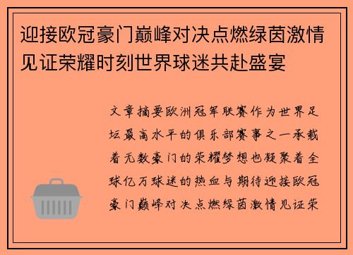 迎接欧冠豪门巅峰对决点燃绿茵激情见证荣耀时刻世界球迷共赴盛宴