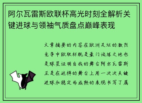 阿尔瓦雷斯欧联杯高光时刻全解析关键进球与领袖气质盘点巅峰表现