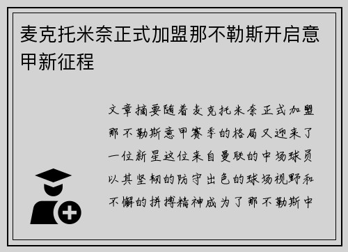 麦克托米奈正式加盟那不勒斯开启意甲新征程
