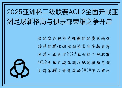 2025亚洲杯二级联赛ACL2全面开战亚洲足球新格局与俱乐部荣耀之争开启