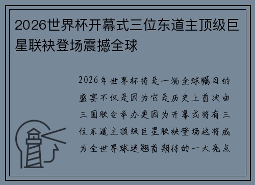 2026世界杯开幕式三位东道主顶级巨星联袂登场震撼全球