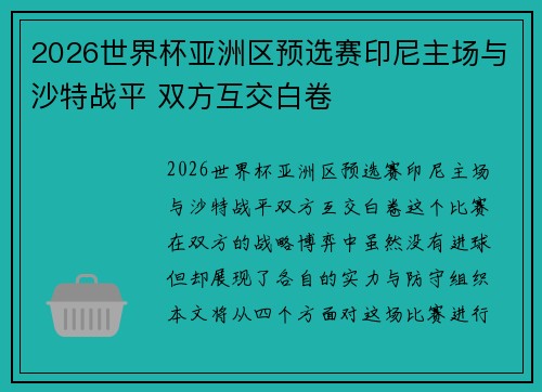 2026世界杯亚洲区预选赛印尼主场与沙特战平 双方互交白卷