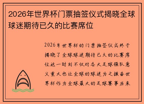 2026年世界杯门票抽签仪式揭晓全球球迷期待已久的比赛席位