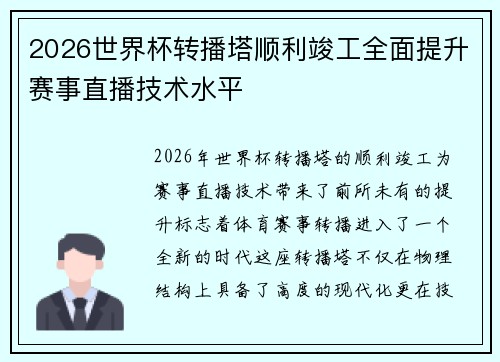 2026世界杯转播塔顺利竣工全面提升赛事直播技术水平