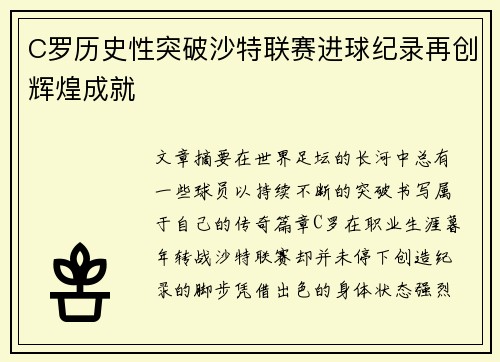 C罗历史性突破沙特联赛进球纪录再创辉煌成就