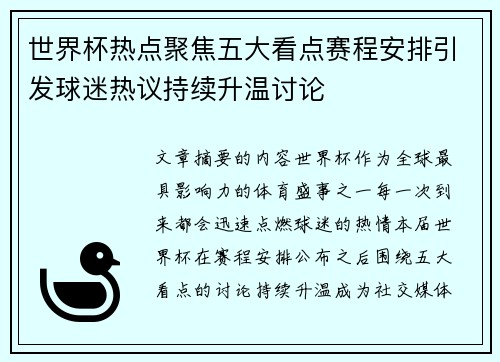 世界杯热点聚焦五大看点赛程安排引发球迷热议持续升温讨论