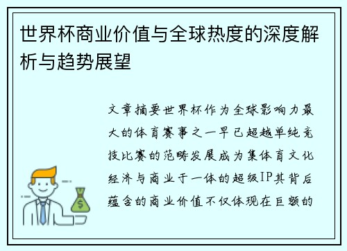 世界杯商业价值与全球热度的深度解析与趋势展望