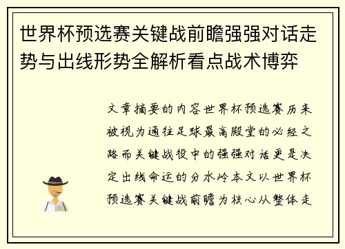 世界杯预选赛关键战前瞻强强对话走势与出线形势全解析看点战术博弈