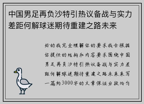 中国男足再负沙特引热议备战与实力差距何解球迷期待重建之路未来