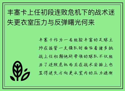丰塞卡上任初段连败危机下的战术迷失更衣室压力与反弹曙光何来