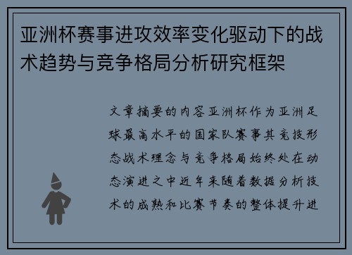 亚洲杯赛事进攻效率变化驱动下的战术趋势与竞争格局分析研究框架