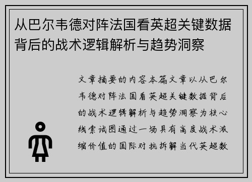 从巴尔韦德对阵法国看英超关键数据背后的战术逻辑解析与趋势洞察