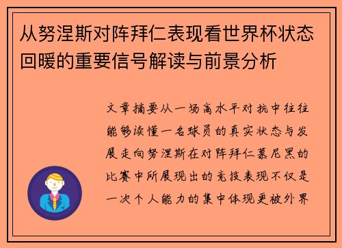 从努涅斯对阵拜仁表现看世界杯状态回暖的重要信号解读与前景分析