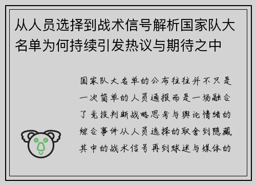 从人员选择到战术信号解析国家队大名单为何持续引发热议与期待之中