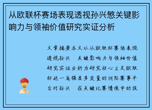 从欧联杯赛场表现透视孙兴慜关键影响力与领袖价值研究实证分析