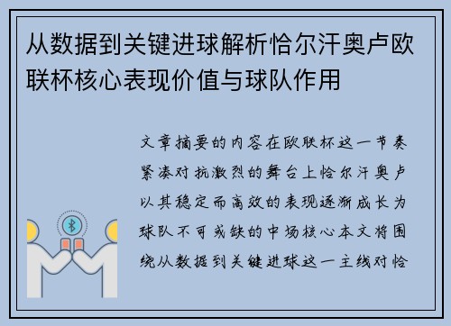 从数据到关键进球解析恰尔汗奥卢欧联杯核心表现价值与球队作用