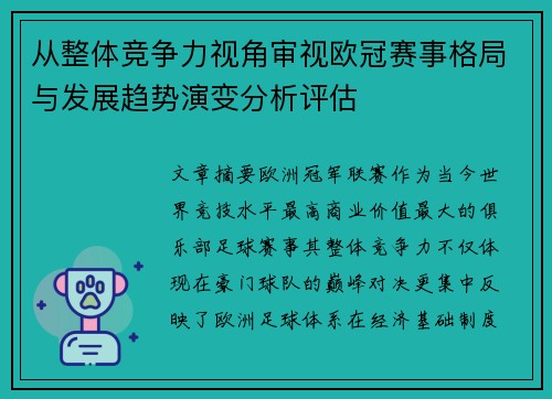 从整体竞争力视角审视欧冠赛事格局与发展趋势演变分析评估