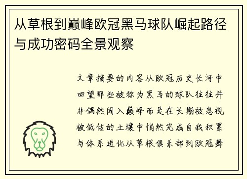 从草根到巅峰欧冠黑马球队崛起路径与成功密码全景观察