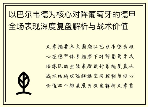 以巴尔韦德为核心对阵葡萄牙的德甲全场表现深度复盘解析与战术价值