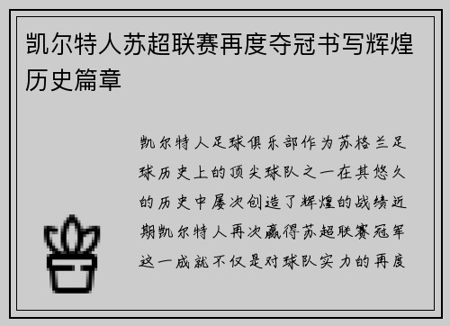 凯尔特人苏超联赛再度夺冠书写辉煌历史篇章