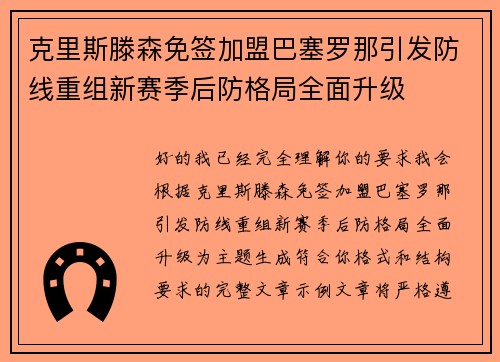 克里斯滕森免签加盟巴塞罗那引发防线重组新赛季后防格局全面升级