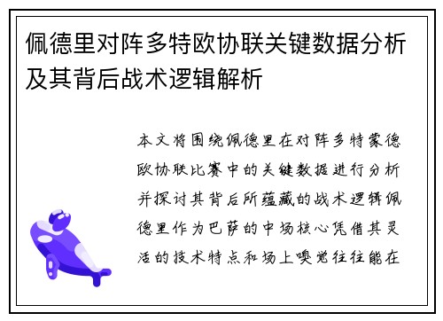 佩德里对阵多特欧协联关键数据分析及其背后战术逻辑解析
