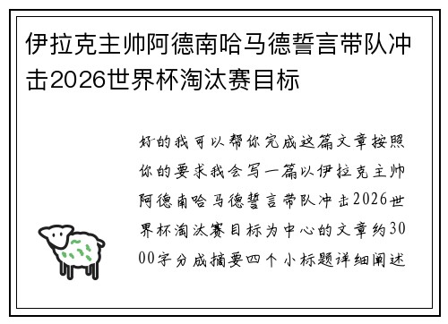 伊拉克主帅阿德南哈马德誓言带队冲击2026世界杯淘汰赛目标