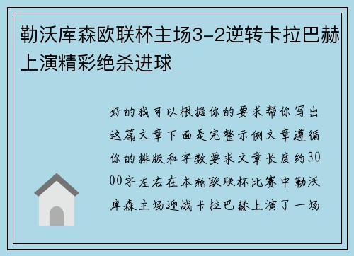 勒沃库森欧联杯主场3-2逆转卡拉巴赫上演精彩绝杀进球