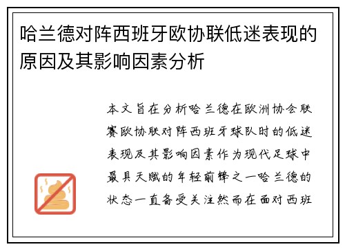 哈兰德对阵西班牙欧协联低迷表现的原因及其影响因素分析