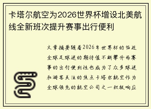 卡塔尔航空为2026世界杯增设北美航线全新班次提升赛事出行便利
