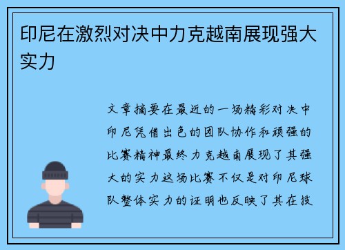 印尼在激烈对决中力克越南展现强大实力