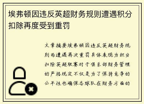 埃弗顿因违反英超财务规则遭遇积分扣除再度受到重罚