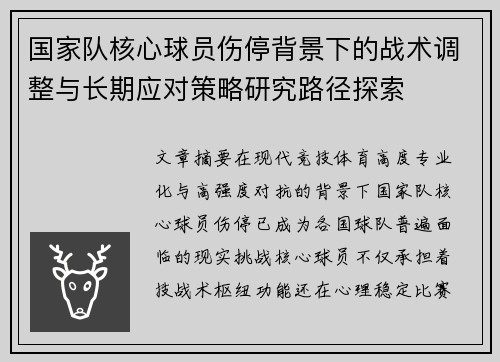 国家队核心球员伤停背景下的战术调整与长期应对策略研究路径探索