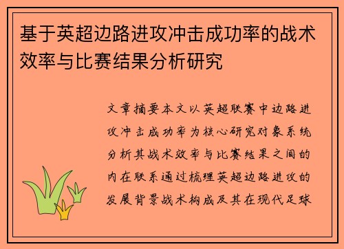 基于英超边路进攻冲击成功率的战术效率与比赛结果分析研究