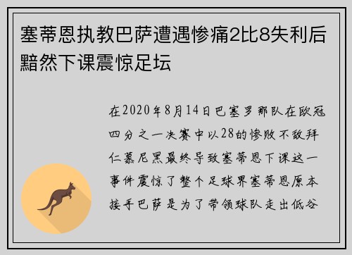 塞蒂恩执教巴萨遭遇惨痛2比8失利后黯然下课震惊足坛