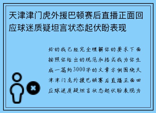 天津津门虎外援巴顿赛后直播正面回应球迷质疑坦言状态起伏盼表现