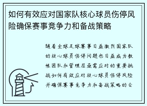 如何有效应对国家队核心球员伤停风险确保赛事竞争力和备战策略