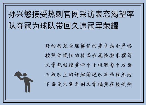 孙兴慜接受热刺官网采访表态渴望率队夺冠为球队带回久违冠军荣耀