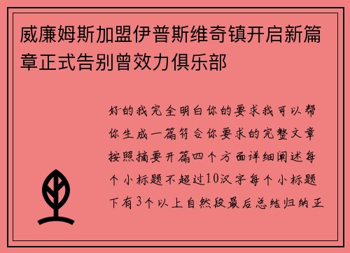 威廉姆斯加盟伊普斯维奇镇开启新篇章正式告别曾效力俱乐部